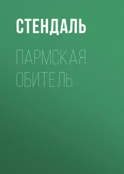 Пармская обитель