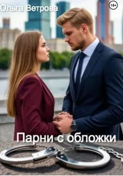 Парни с обложки