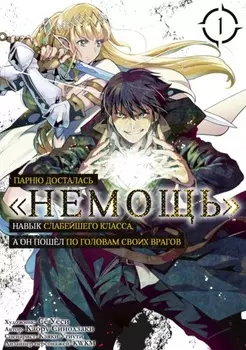 Парню досталась «Немощь», навык слабейшего класса, а он пошёл по головам своих врагов. Том 1