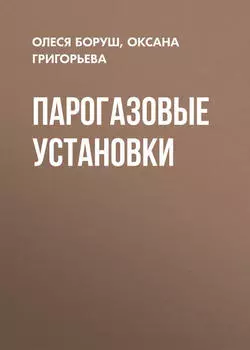Парогазовые установки
