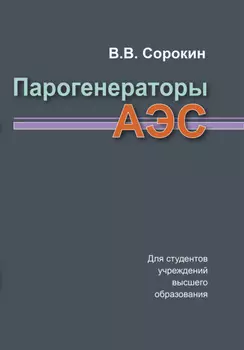 Парогенераторы АЭС