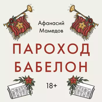 Пароход Бабелон