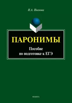 Паронимы. Пособие по подготовке к ЕГЭ