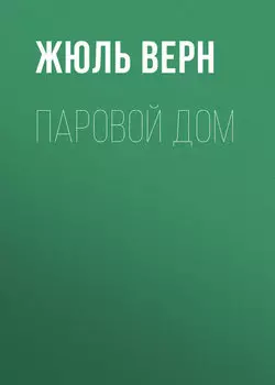 Паровой дом