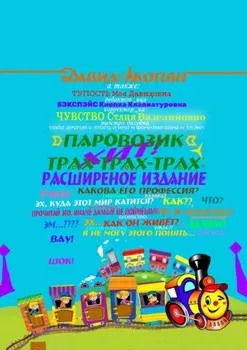 Паровозик Трах-Трах-Трах: Расширенное издание