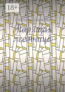 Парящая лестница