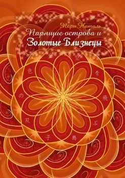 Парящие острова и Золотые Близнецы