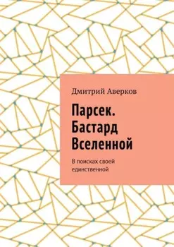 Парсек. Бастард Вселенной. В поисках своей единственной