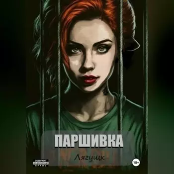 Паршивка