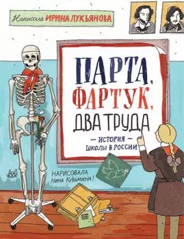 Парта, фартук, два труда. История школы в России