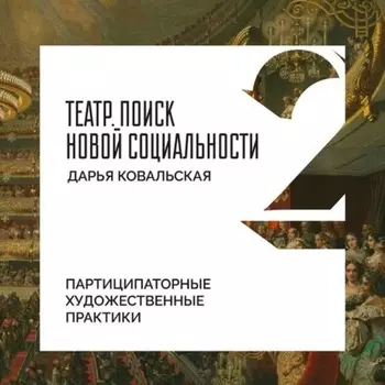 Партиципаторные художественные практики