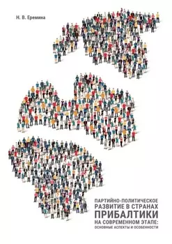Партийно-политическое развитие в странах Прибалтики на современном этапе: основные аспекты и особенности