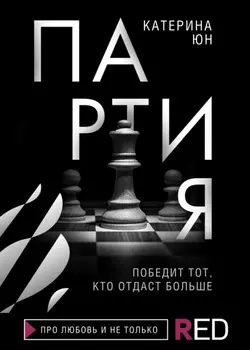 Неидеальная партия