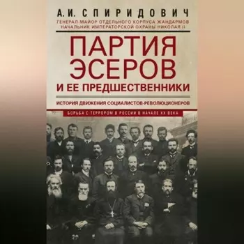 Партия эсеров и ее предшественники. История движения социалистов-революционеров. Борьба с террором в России в начале ХХ века