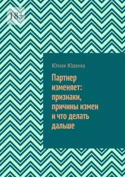 Партнер изменяет: признаки, причины измен и что делать дальше