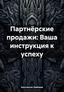 Партнёрские продажи: Ваша инструкция к успеху