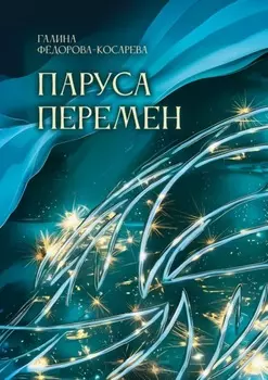 Паруса перемен. Эссе и интернет-посты