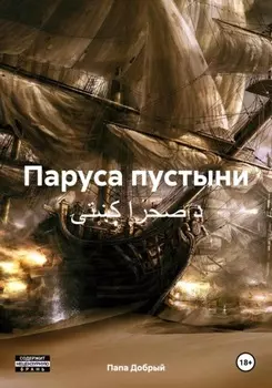 Паруса пустыни