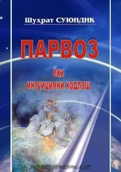 Парвоз ёки интуицияни кодлаш