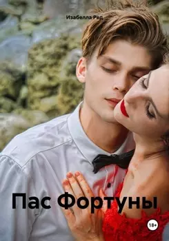 Пас Фортуны Ознакомительный фрагмент