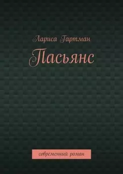 Пасьянс. Современный роман