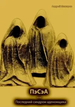 ПэСэА, или Последний синдром аденомщика. Драма в 5 действиях с прологом и эпилогом