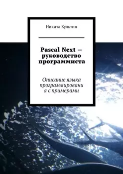Pascal Next – руководство программиста. Описание языка программирования с примерами