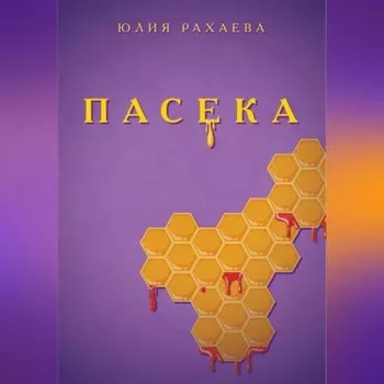 Пасека