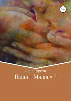 Паша+Маша=?