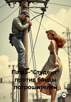 Паша-"Студент" против банды потрошителей
