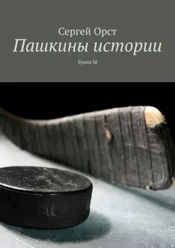 Пашкины истории. Буква Ы