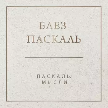 Паскаль. Мысли