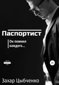 Паспортист