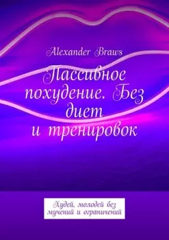 Пассивное похудение. Без диет и тренировок. Худей, молодей без мучений и ограничений