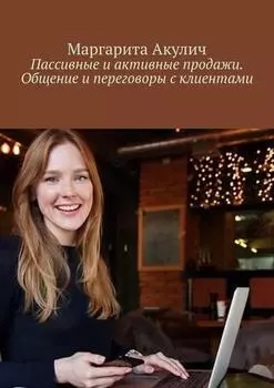 Пассивные и активные продажи. Общение и переговоры с клиентами