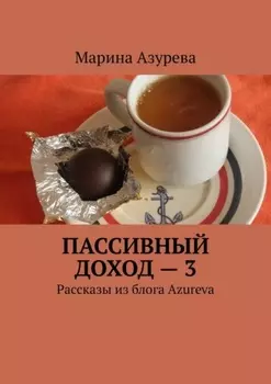 Пассивный доход – 3. Рассказы из блога Azureva