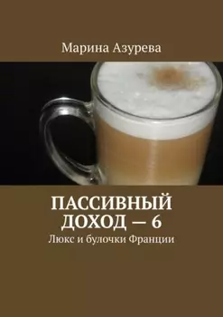 Пассивный доход – 6. Люкс и булочки Франции