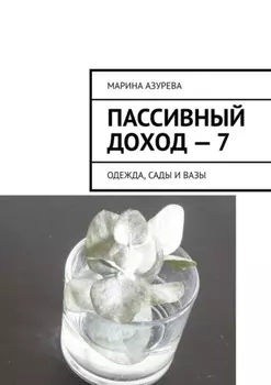 Пассивный доход – 7. Одежда, сады и вазы