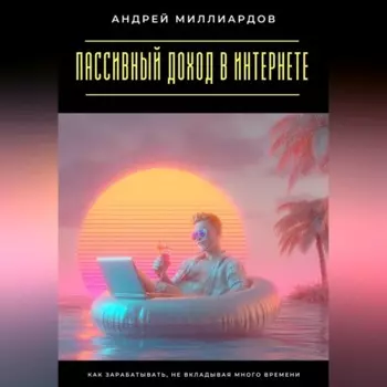 Пассивный доход в интернете. Как зарабатывать, не вкладывая много времени
