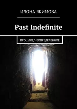 Past Indefinite. Прошлое/неопределенное
