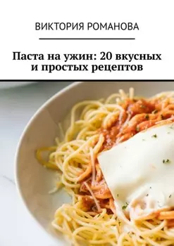 Паста на ужин: 20 вкусных и простых рецептов