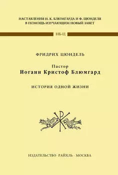 Пастор Иоганн Кристоф Блюмгард. История одной жизни