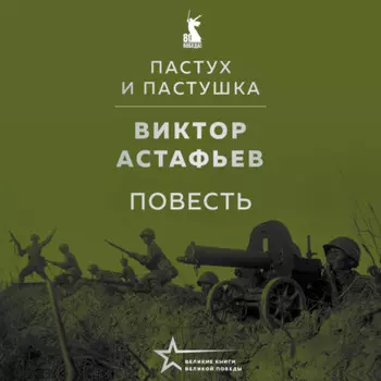 Пастух и пастушка (повесть)