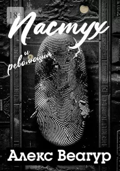 Пастух и революция