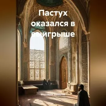 Пастух оказался в выигрыше
