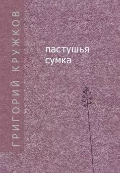 Пастушья сумка (сборник)