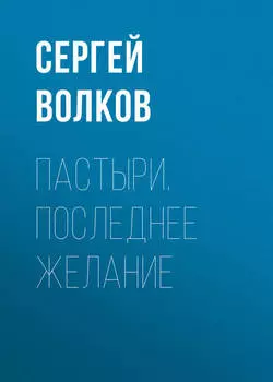 Пастыри. Последнее желание