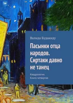 Пасынки отца народов. Сиртаки давно не танец. Квадрология. Книга четвертая