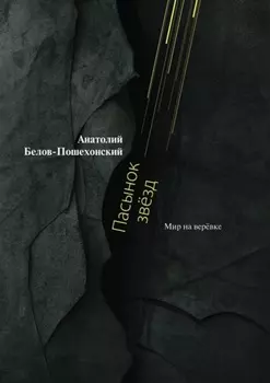 Пасынок звёзд. Мир на верёвке