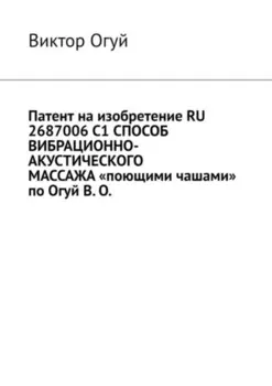 Патент на изобретение RU 2687006 C1 СПОСОБ ВИБРАЦИОННО-АКУСТИЧЕСКОГО МАССАЖА «поющими чашами» по Огуй В. О.